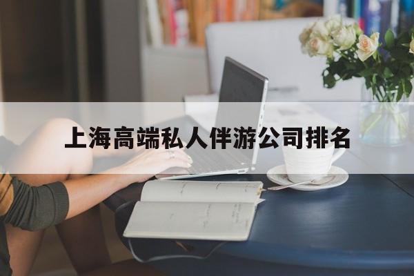 眉山上海城市约会中心公司怎么样最新资讯（谁能告诉我哪里有眉山上海高端私人伴游公司排名？）