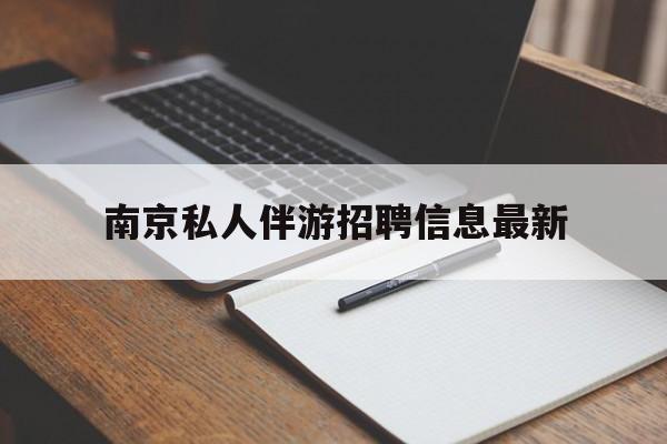 眉山南京仙林湖附近夜班兼职吗最新消息最新资讯（谁能告诉我哪里有眉山南京私人伴游招聘信息最新？）