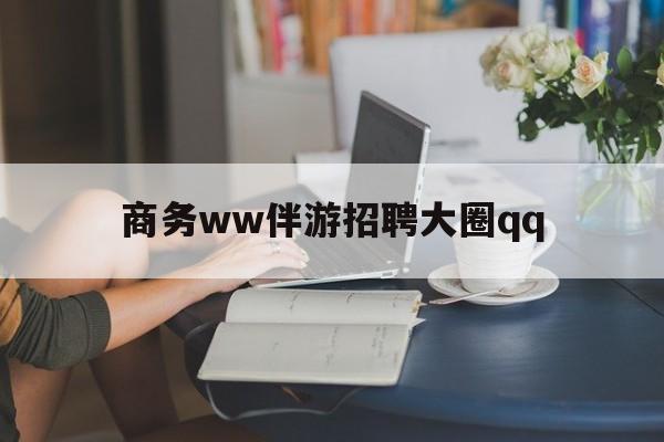 眉山上门帮技师端app官方下载最新资讯（谁能告诉我哪里有眉山商务ww伴游招聘大圈qq？）
